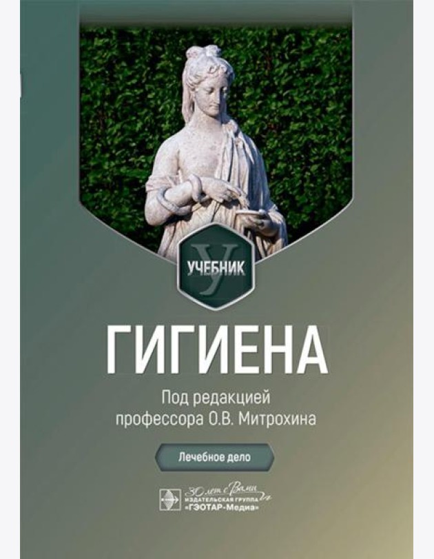 Гигиена: Учебник