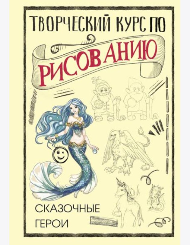 Творческий курс по рисованию. Сказочные герои