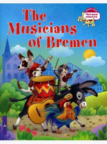 Бременские музыканты = The Musicians of Bremen: на англ.яз