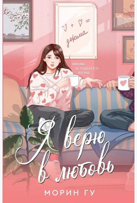 Я верю в любовь: роман