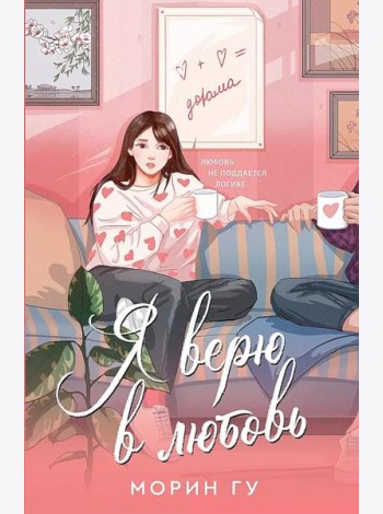 Я верю в любовь: роман