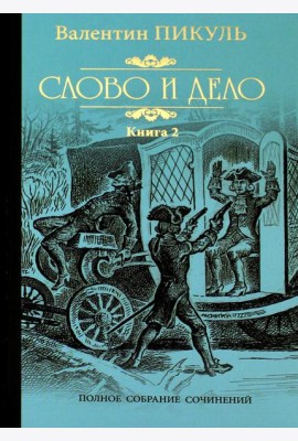 Слово и дело. Роман-хроника времен Анны Иоанновны. Кн. 2. Мои любезные конфиденты