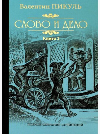 Слово и дело. Роман-хроника времен Анны Иоанновны. Кн. 2. Мои любезные конфиденты