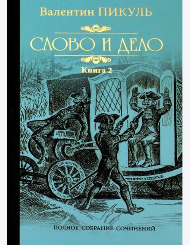 Слово и дело. Роман-хроника времен Анны Иоанновны. Кн. 2. Мои любезные конфиденты