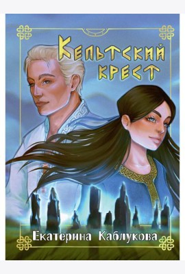 Кельтский крест