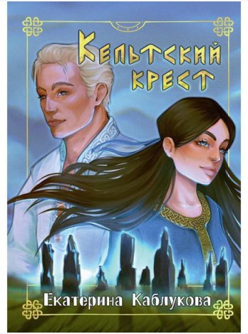 Кельтский крест