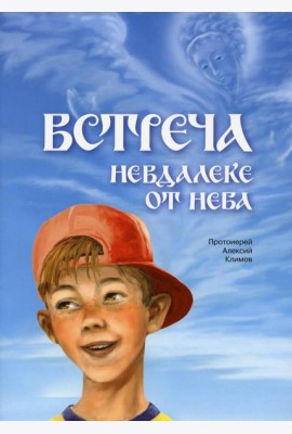 Встреча невдалеке от неба