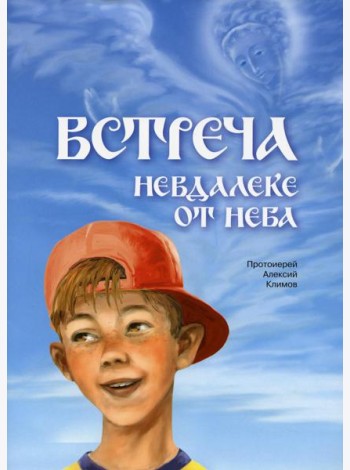 Встреча невдалеке от неба