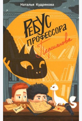 Ребус профессора Персиянова