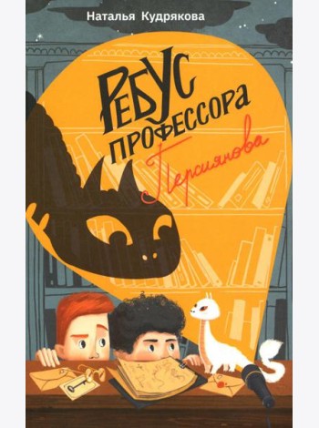 Ребус профессора Персиянова