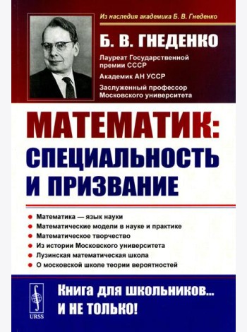 О работе математика: специальность и призвание. Математика - язык науки. Математические модели в науке и практике (обл.). 2-е изд., испр