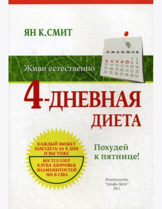 Живи естественно. 4 - дневная диета. Похудей к пятнице!