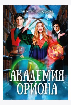 Академия Ориона