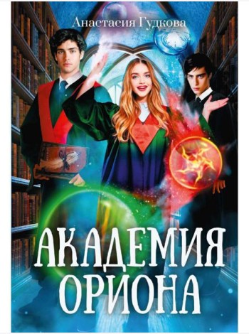 Академия Ориона