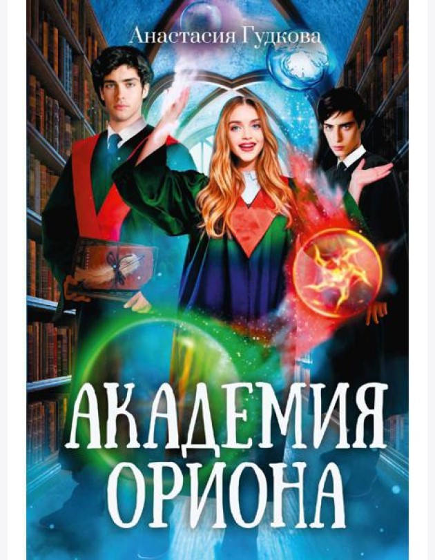 Академия Ориона