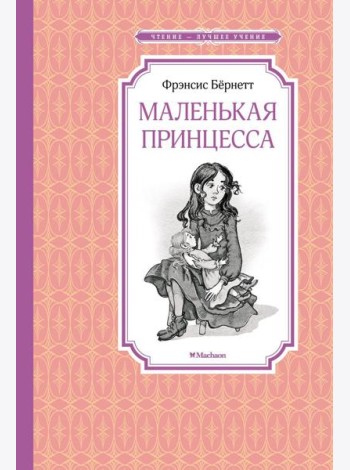 Маленькая принцесса. Или История Сары Кру: роман