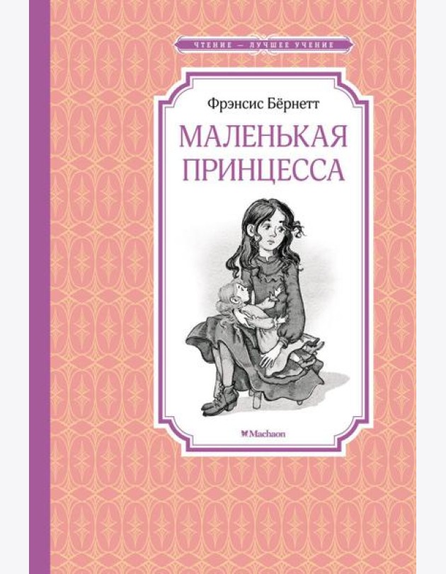 Маленькая принцесса. Или История Сары Кру: роман