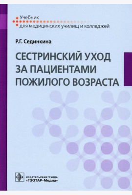 Cестринский уход за пациентами пожилого возраста: Учебник