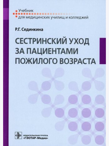 Cестринский уход за пациентами пожилого возраста: Учебник