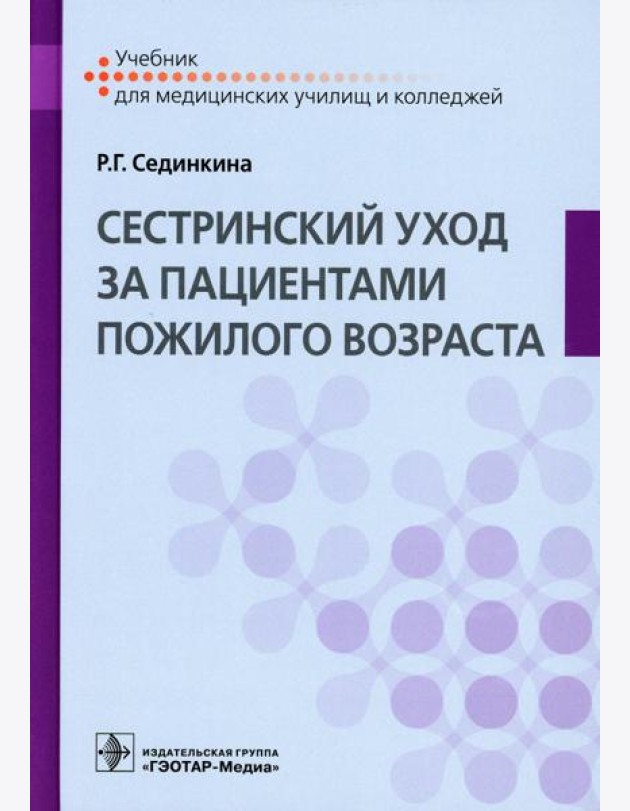 Cестринский уход за пациентами пожилого возраста: Учебник