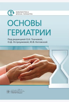 Основы гериатрии