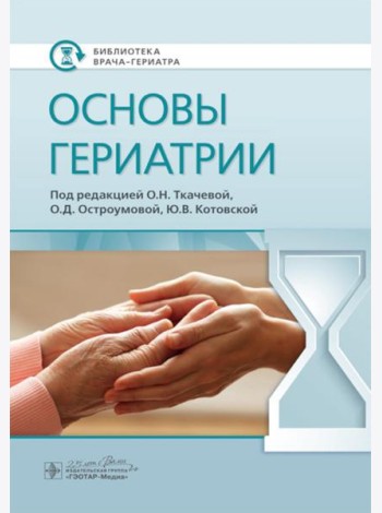 Основы гериатрии