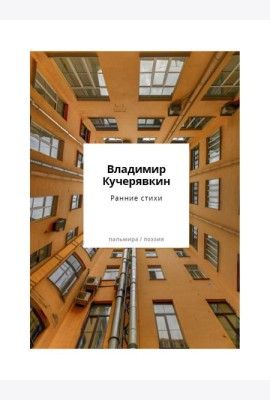Ранние стихи