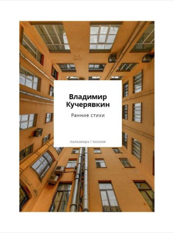 Ранние стихи
