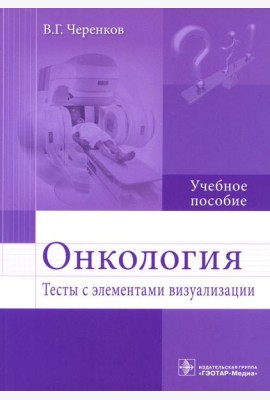 Онкология. Тесты с элементами визуализации: Учебное пособие