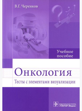 Онкология. Тесты с элементами визуализации: Учебное пособие