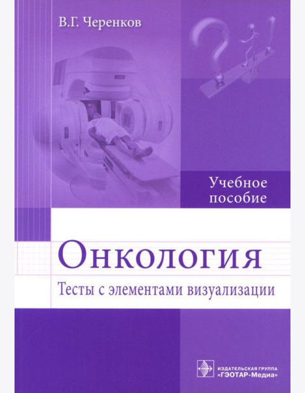 Онкология. Тесты с элементами визуализации: Учебное пособие
