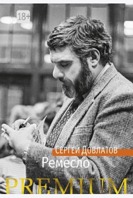 Ремесло: повесть
