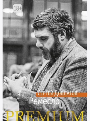 Ремесло: повесть