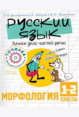 Русский язык. Личное дело частей речи. Морфология. 1-2 кл