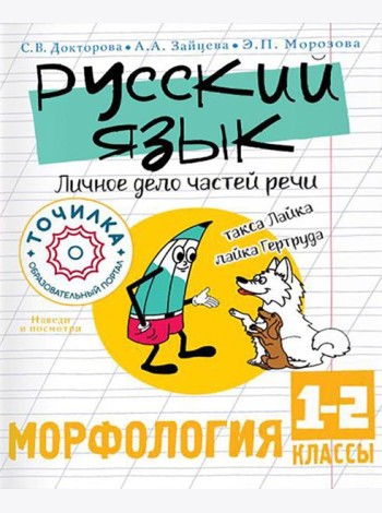 Русский язык. Личное дело частей речи. Морфология. 1-2 кл