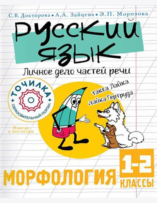 Русский язык. Личное дело частей речи. Морфология. 1-2 кл