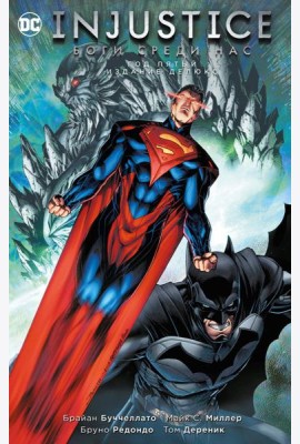 Injustice. Боги среди нас. Год пятый. Издание делюкс: графический роман