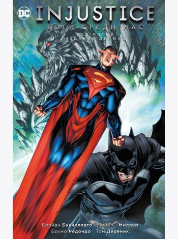 Injustice. Боги среди нас. Год пятый. Издание делюкс: графический роман
