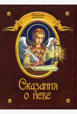 Сказания о небе