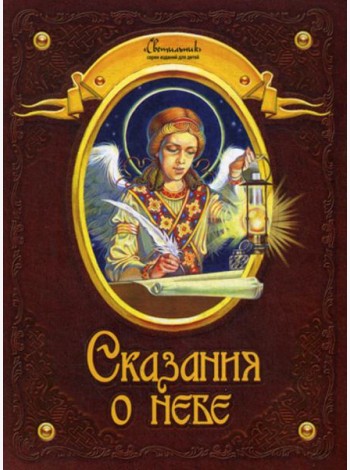 Сказания о небе