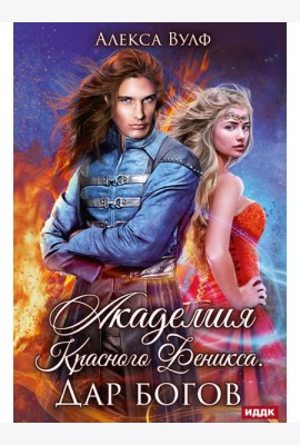 Академия Красного Феникса. Дар богов