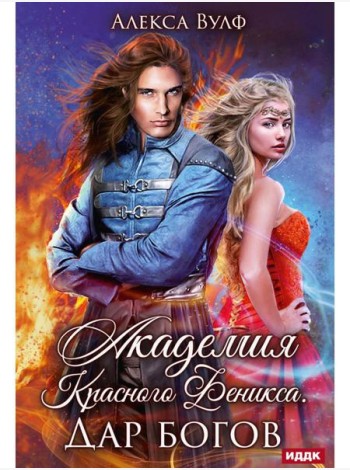 Академия Красного Феникса. Дар богов