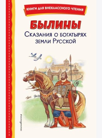 Былины. Сказания о богатырях земли Русской