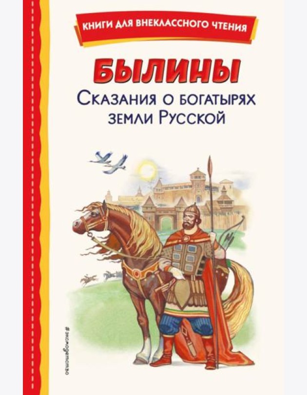 Былины. Сказания о богатырях земли Русской