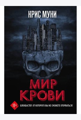 Мир крови