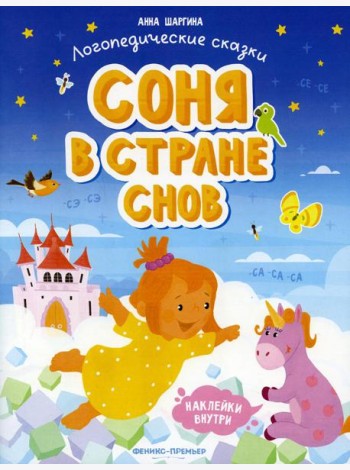 Соня в стране снов: книжка с наклейками