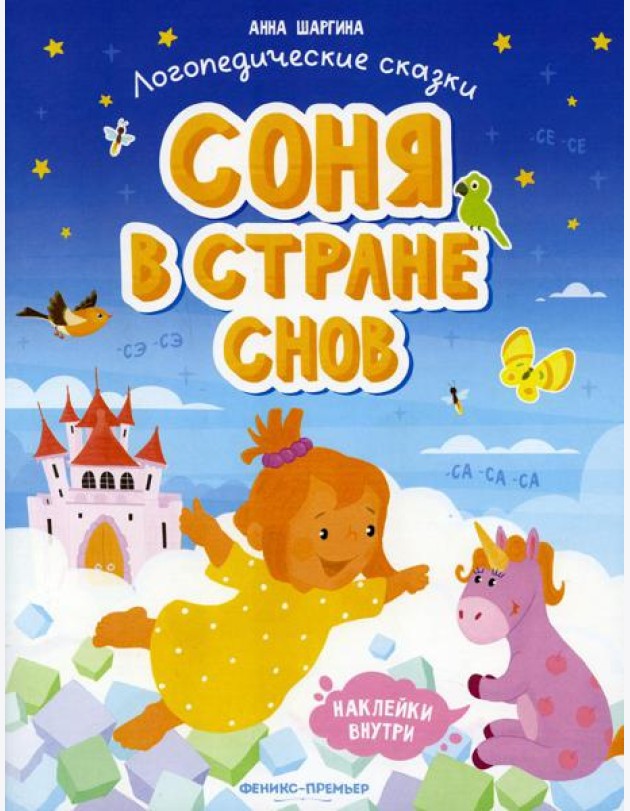 Соня в стране снов: книжка с наклейками