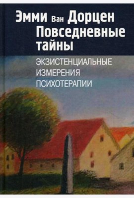 Повседневные тайны. Экзистенциальные измерения психотерапии