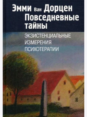Повседневные тайны. Экзистенциальные измерения психотерапии