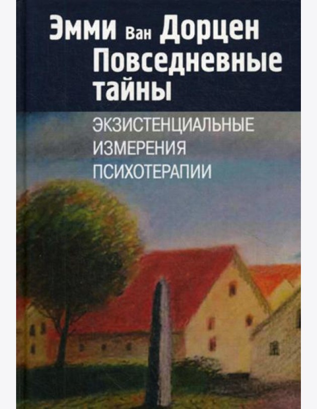 Повседневные тайны. Экзистенциальные измерения психотерапии